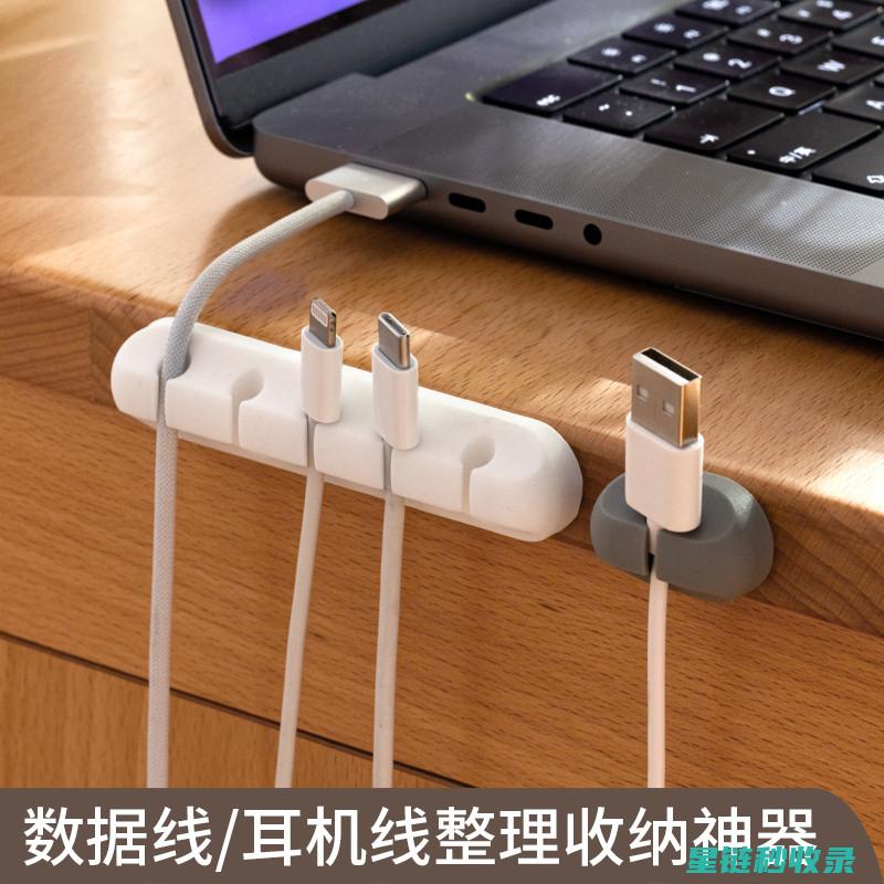 数据线整理大师：教您如何保持桌面整洁 (数据线整理大概多少钱)