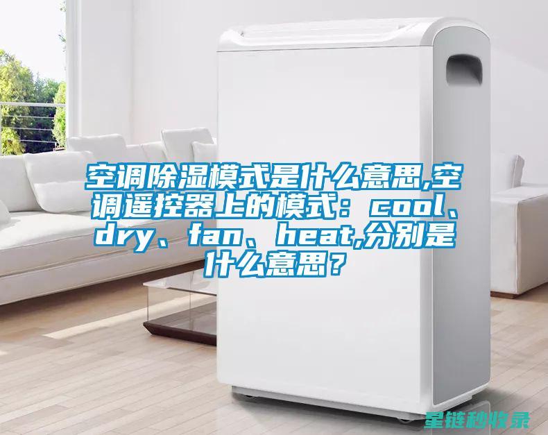 空调除湿模式下的衣物保养秘籍 (空调除湿模式图标)