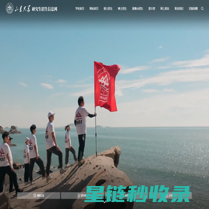 山东大学研究生招生信息网