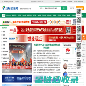 国际能源网-能源全产业链服务平台，服务全球能源企业！
