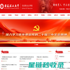 安徽理工大学马克思主义学院欢迎您
