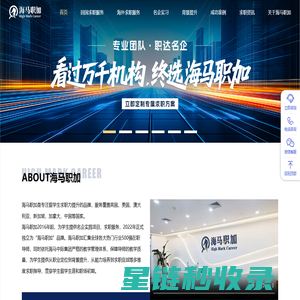 海马职加_留学生回国求职实习辅导服务品牌