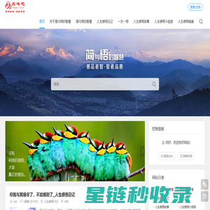 简与悟的智慧分享3000多个原创的人生感悟，共有一天一悟、人生感悟日记、人生感悟故事、人生感悟哲理漫画和人生感悟小视频五大人生感悟分类专栏，善品者智，智者品善_品味吧原创的人生感悟网站