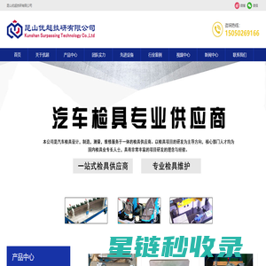 昆山优超汽车检具,汽车钣金检具,汽车内饰检具,汽车塑料件检具-昆山优超技研有限公司