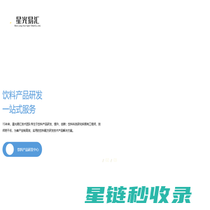 饮料配方研发-饮料产品设计-配制酒产品研发-饮料配方技术【星光易汇饮料产品研发公司】